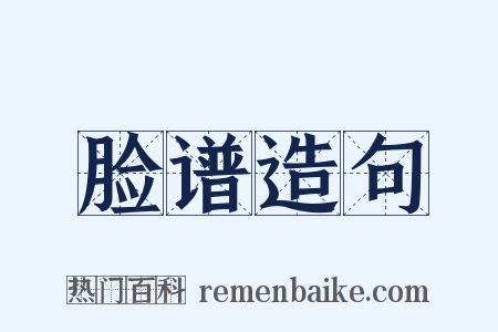 脸谱造句是什么意思的图片